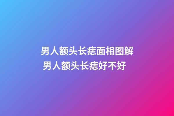 男人额头长痣面相图解 男人额头长痣好不好